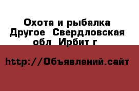 Охота и рыбалка Другое. Свердловская обл.,Ирбит г.